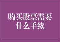 购买股票的程序与必要手续：确保投资安全的步骤指南