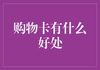 购物卡：你的快乐购不停，商家的促销小帮手