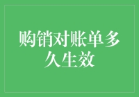 购销对账单的法律效力及其生效时间探讨