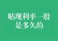 贴现利率一般是多久的？原来是一分钟一变的！