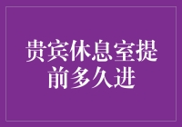 贵宾休息室的八卦：原来提前一年进也不是不可能！