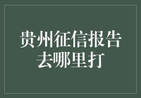 征信报告怎么打？贵州的朋友看这里！