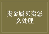 贵金属交易：构建安全可靠的贵金属买卖机制