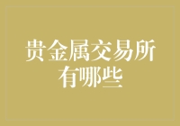 贵金属交易所的多元化世界：从伦敦到上海的全球视野