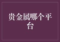 贵金属哪个平台？投资小白的购物清单