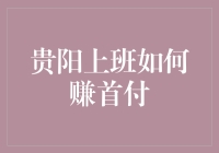 贵阳上班族的首付攻略：如何有效攒够买房首付