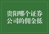 贵阳证券公司佣金比较：寻找低成本投资策略