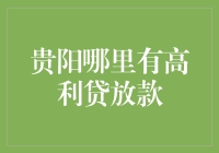 贵阳哪里的高利贷放款？你可能想知道这些！