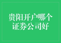 贵阳开户哪家证券公司好？且看老股民的寻宝记