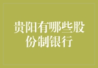 探秘贵阳的股份制商业银行：多元化金融服务的前沿阵地