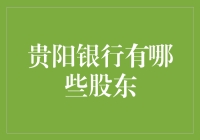 贵阳银行的那些股东们，原来他们也是个大家庭啊！