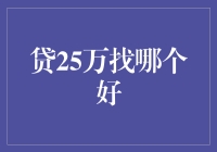 贷款25万：何去何从？寻找最佳贷款机构