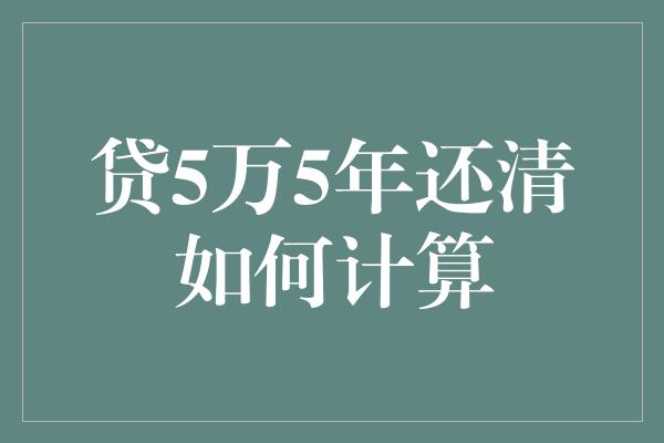 贷5万5年还清如何计算