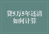 贷5万5年还清？看完这篇你就明白了！