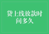 贷款放款时间：银行的慢动作与我的急脾气