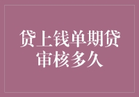 贷上钱单期贷审核多久？深度解析贷上钱审核流程与影响因素