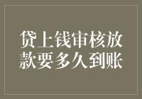 贷上钱审核放款到底要多久？一探究竟！