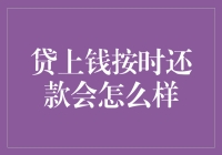 贷上钱按时还款，究竟会带来哪些良性影响？