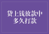 贷上钱放款流程解析：全面解析用户期待的放款速度与影响因素