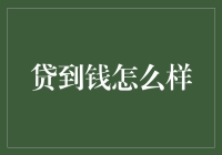 从困境到机遇：贷到钱后的创新应用与未来展望