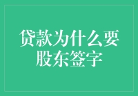 贷款为什么要股东签字？股东：这是什么鬼？但我不签字不给贷款怎么办？