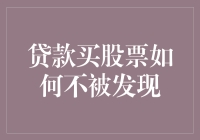 贷款炒股背后的隐秘与挑战：如何避免行迹被发现