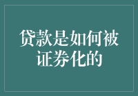 贷款证券化：让银行不再担心坏账的黑科技