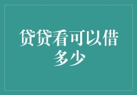 贷贷看可以借多少：探寻个人贷款额度背后的秘密