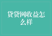 把钱放在贷贷网，就像把鱼放在水里，收益自然滚滚而来