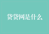 金融科技新标杆：贷贷网引领消费金融革新