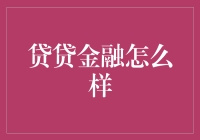 贷贷金融——互联网金融行业的创新先锋