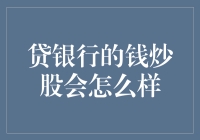 贷银行的钱炒股会怎么样：风险与收益并存的投资博弈