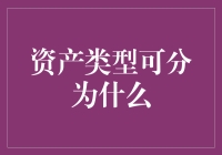 资产类型大杂烩：你最钟爱的资产到底是什么？