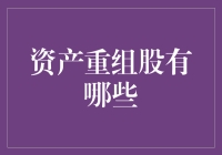 资产重组股的奇幻之旅：一不小心，你可能就是下一个股神