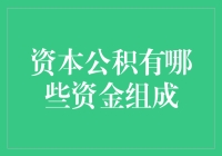 资本公积：你是外星资本还是内部资金？（资金组成揭秘）