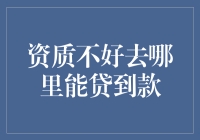 资质不好也能贷款？这招你绝对想不到！