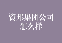 资邦集团公司：你真能说是个神秘的宝藏集团？