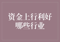 资金上行利好哪些行业？与股市比基尼，你穿得上吗？