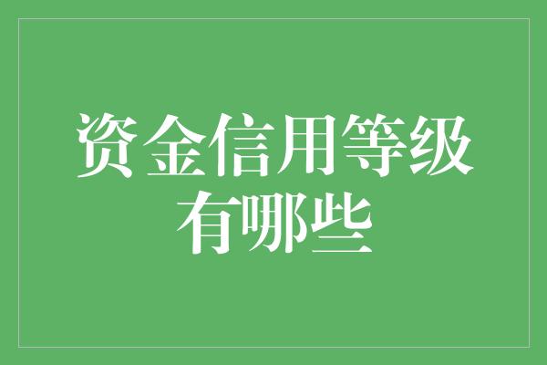 资金信用等级有哪些