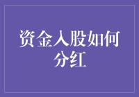 资金入股如何分红：从零到财务自由的那些小确幸和小确丧