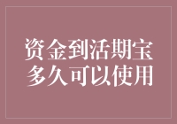 资金到账活期宝后多久可以使用：一个财务新手的疑问解答