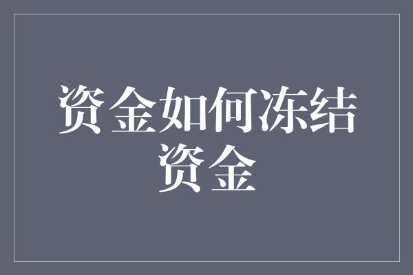 资金如何冻结资金