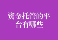 资金托管平台大揭秘：如何让你的钱安全地睡觉