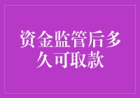 资金监管后何时能取款：解析监管机制与取款流程