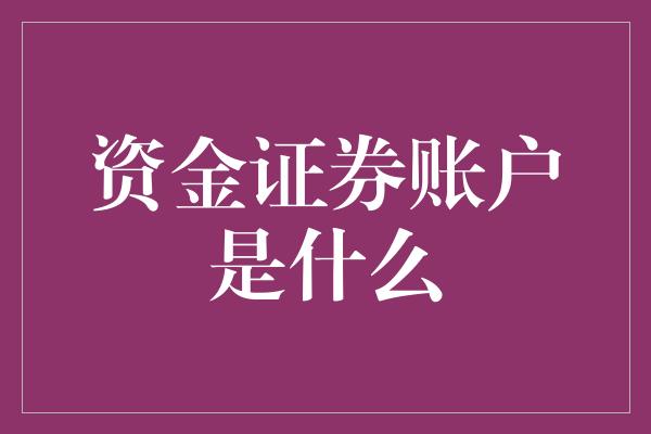 资金证券账户是什么