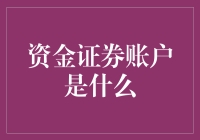 资金证券账户是啥？新手必看！