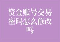 如何正确修改资金账号交易密码：确保账号安全的步骤