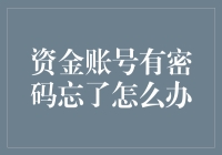 账号密码忘了？别慌，这里有三个步骤帮你找回失散的密码