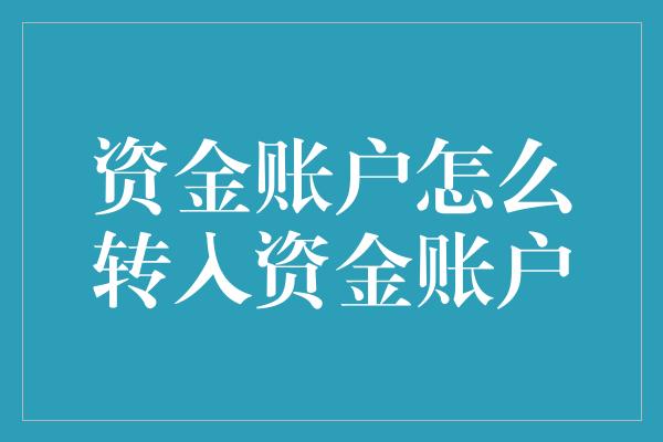 资金账户怎么转入资金账户