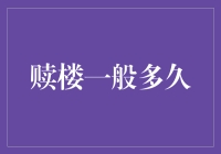 赎楼一般多久：深入了解赎楼的流程与影响因素